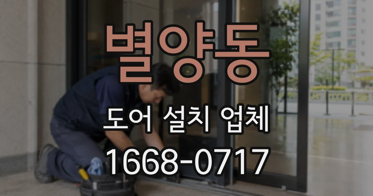 별양동 도어 설치 업체
