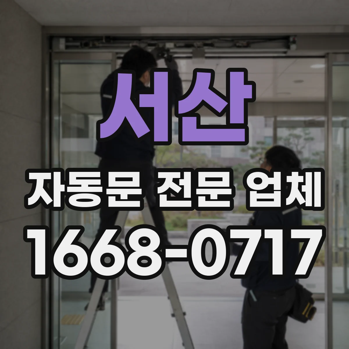 서산 자동문 전문 업체