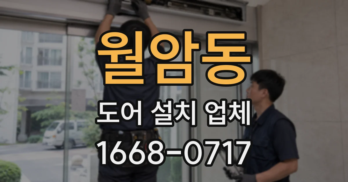 월암동 도어 설치 업체
