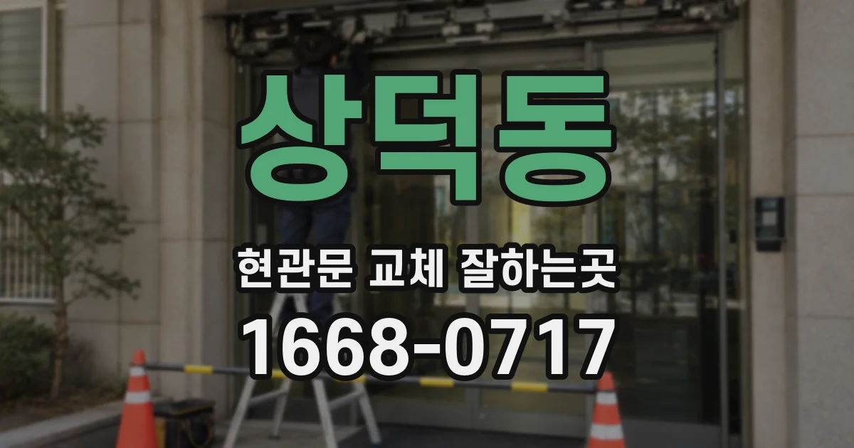 상덕동 현관문 교체 잘하는곳