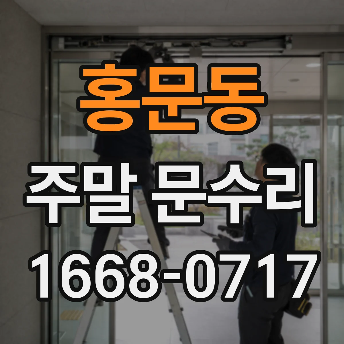 홍문동 주말 문수리