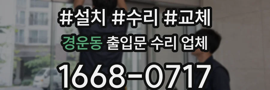 경운동 출입문 수리 업체