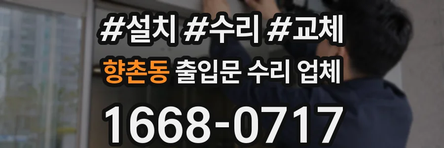 향촌동 출입문 수리 업체