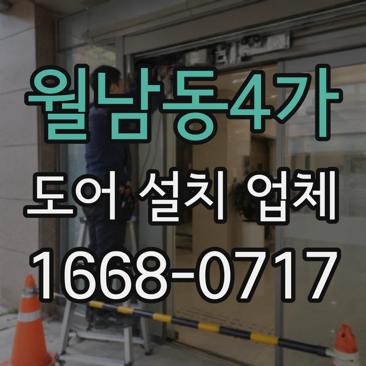 월남동4가 도어 설치 업체