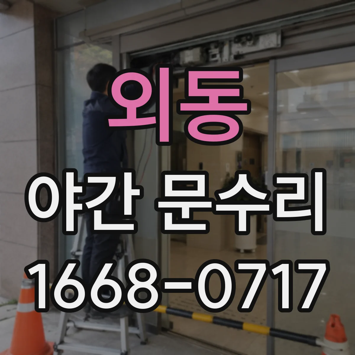 외동 야간 문수리