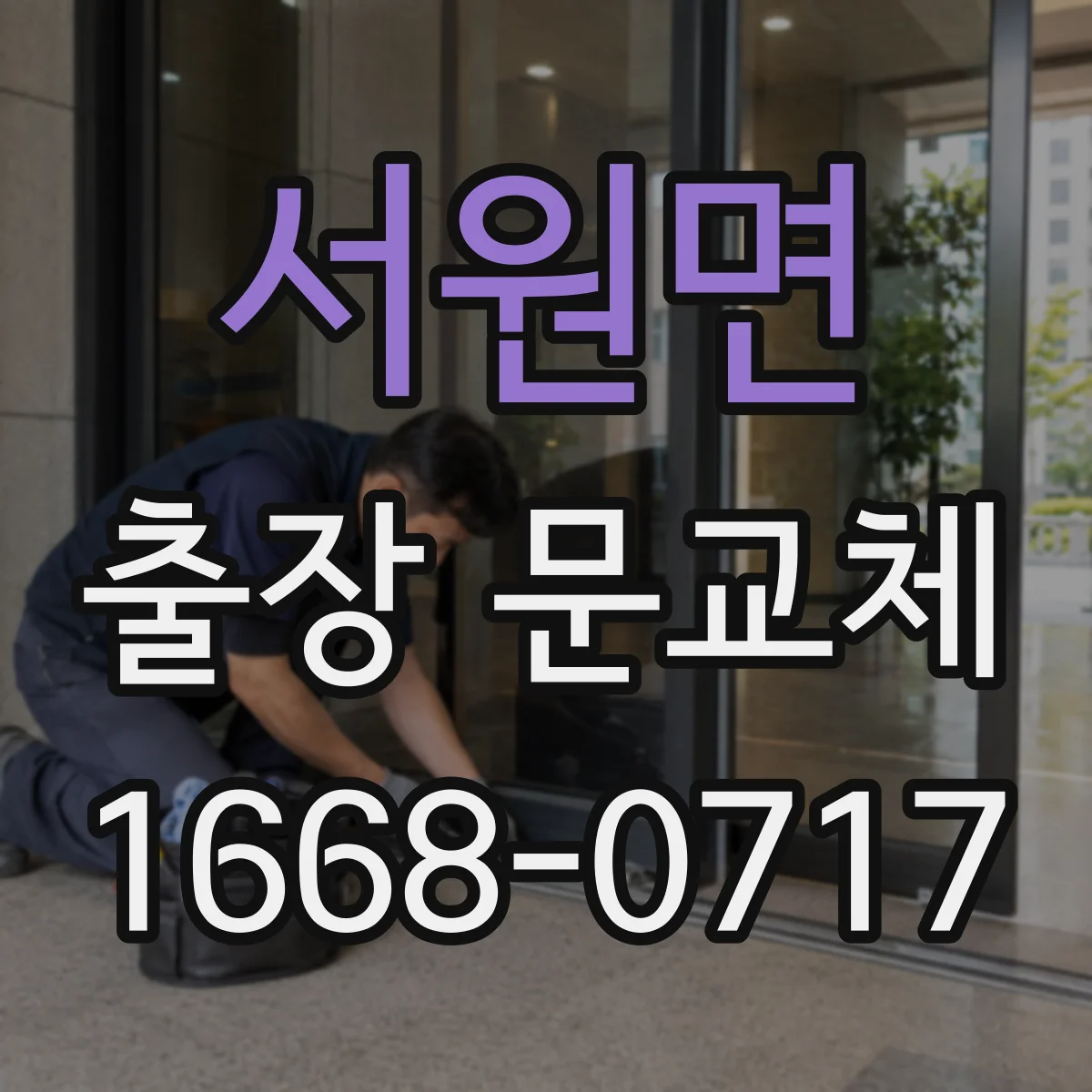 서원면 출장 문교체