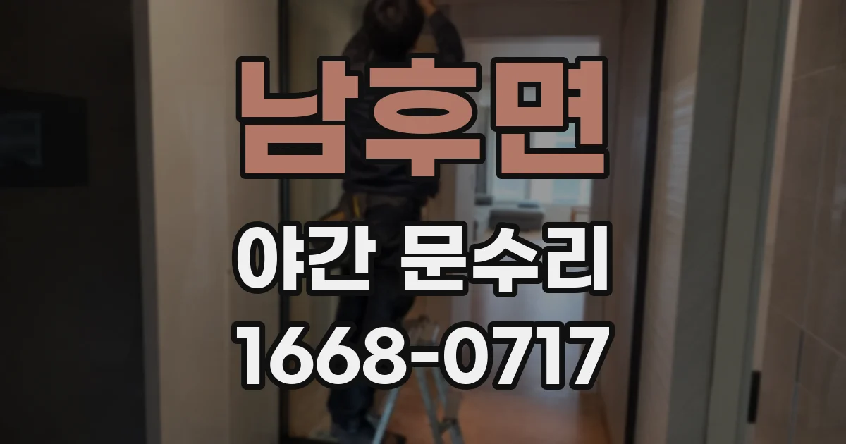 남후면 야간 문수리