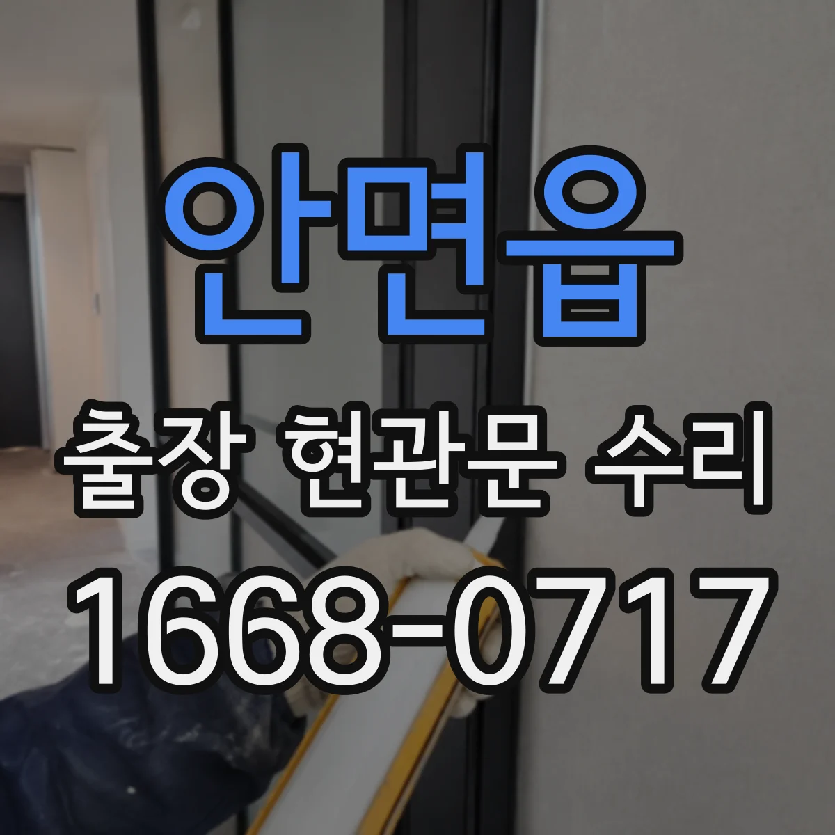 안면읍 출장 현관문 수리