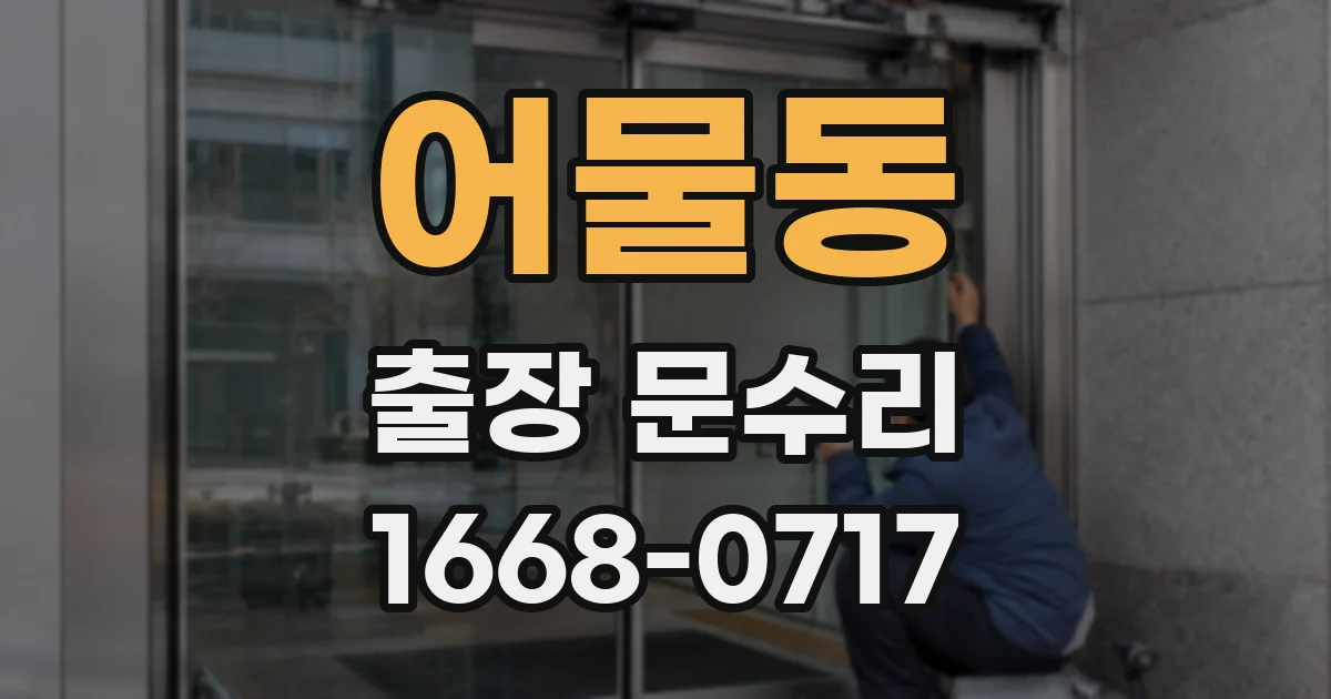 어물동 출장 문수리