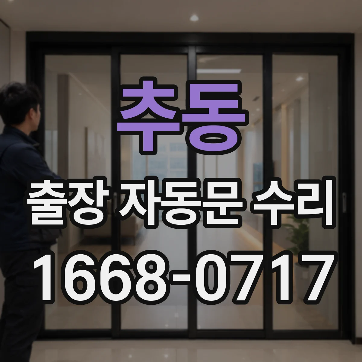 추동 출장 자동문 수리