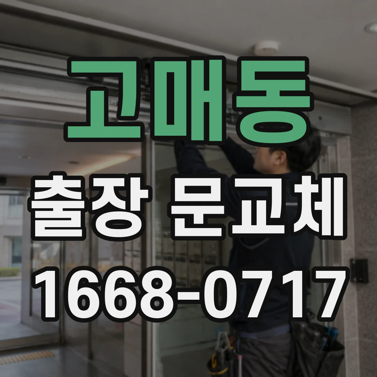 고매동 출장 문교체