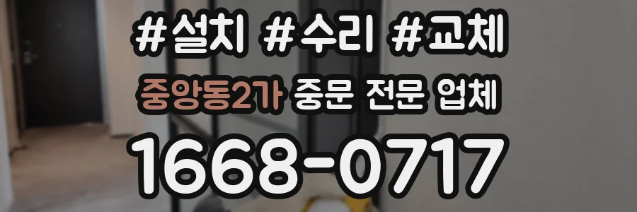 중앙동2가 중문 전문 업체