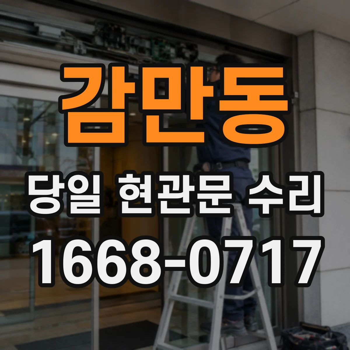감만동 당일 현관문 수리