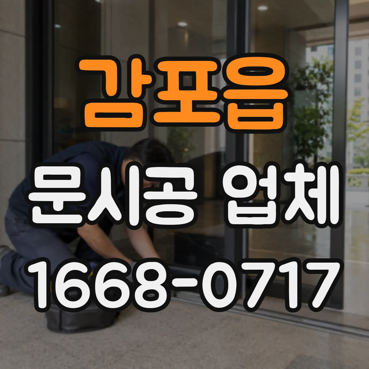 감포읍 문시공 업체
