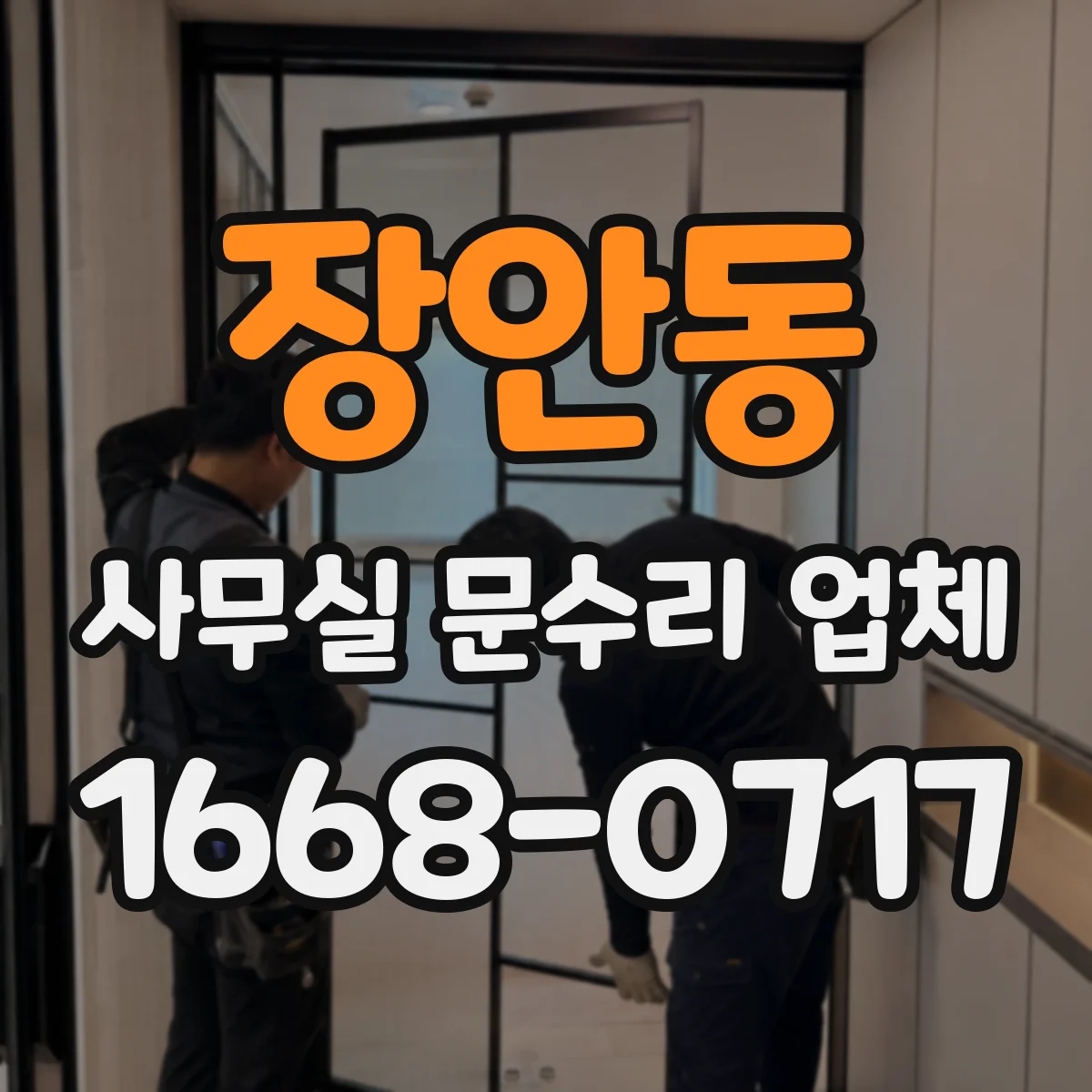 장안동 사무실 문수리 업체