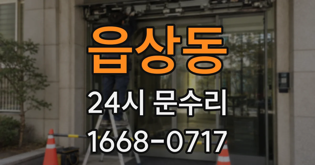 읍상동 24시 문수리