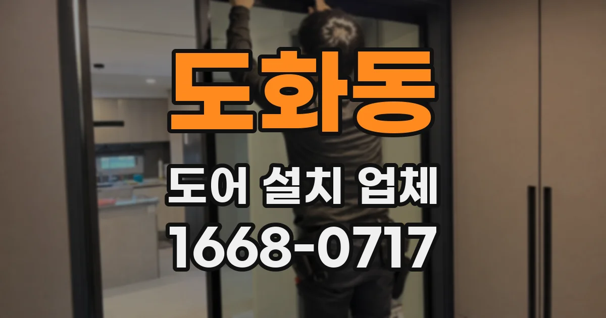 도화동 도어 설치 업체