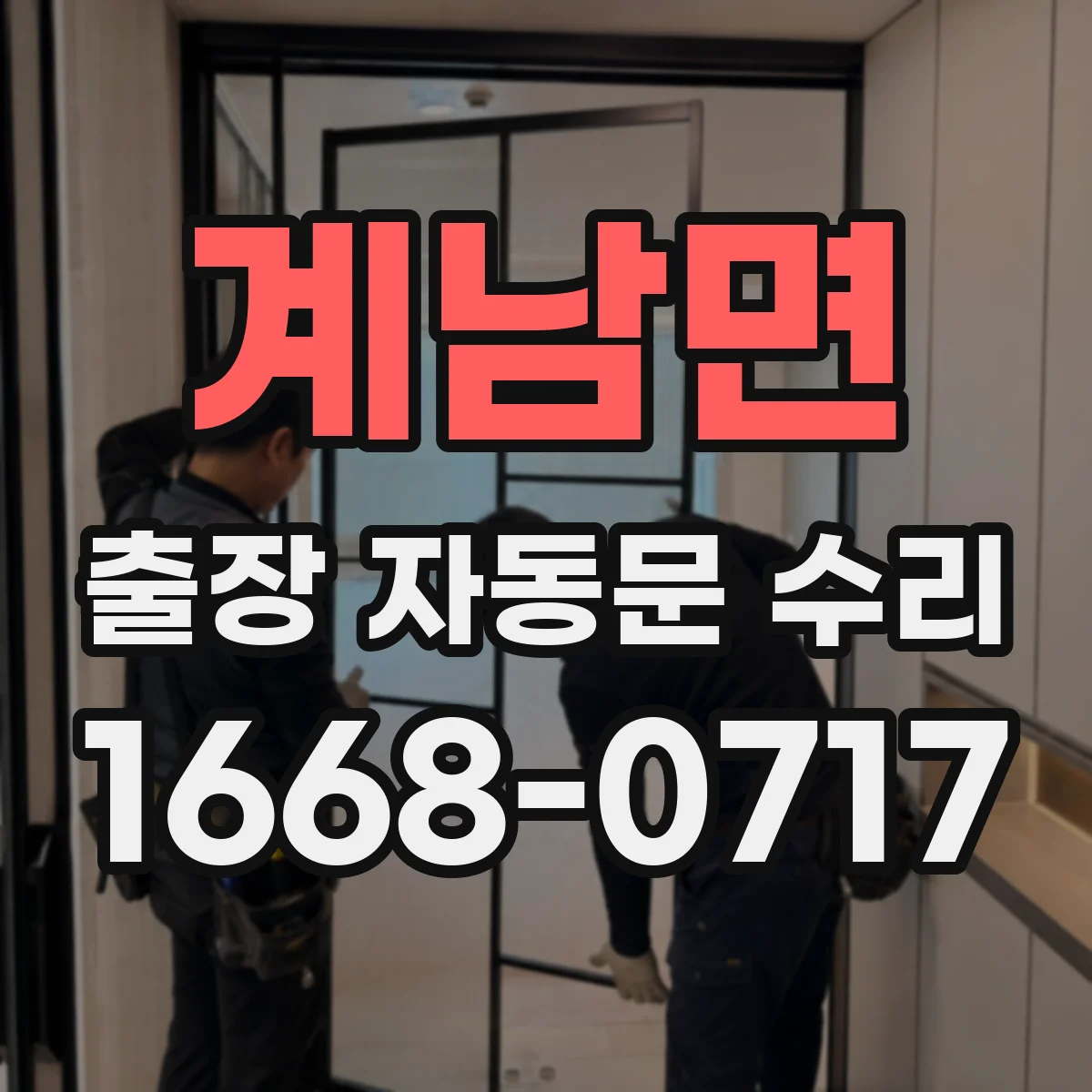 계남면 출장 자동문 수리