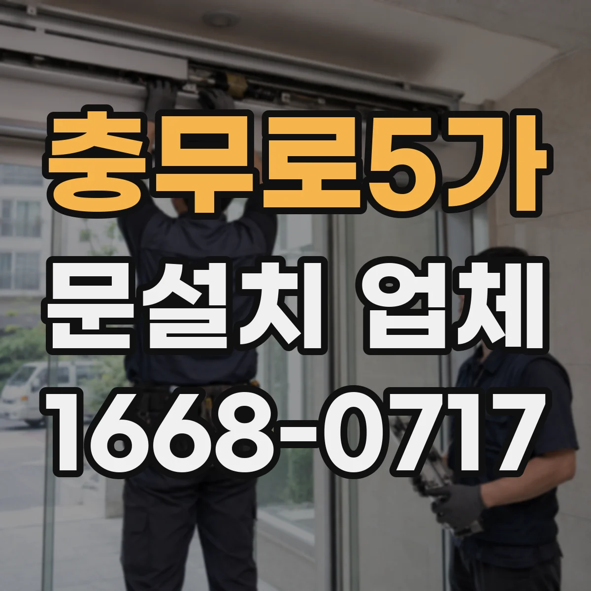 충무로5가 문설치 업체 문 폭 실측 때 기존 문 상태 점검 포인트