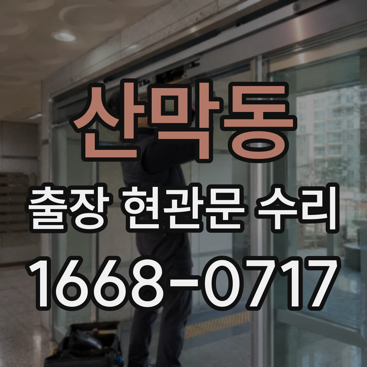 산막동 출장 현관문 수리 현장 환경 파악하며 보호작업 먼저
