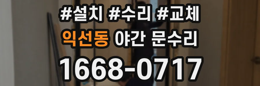 익선동 야간 문수리