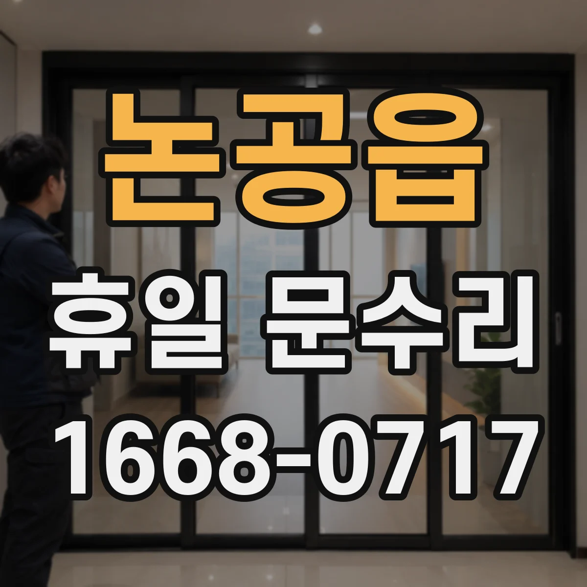 논공읍 휴일 문수리