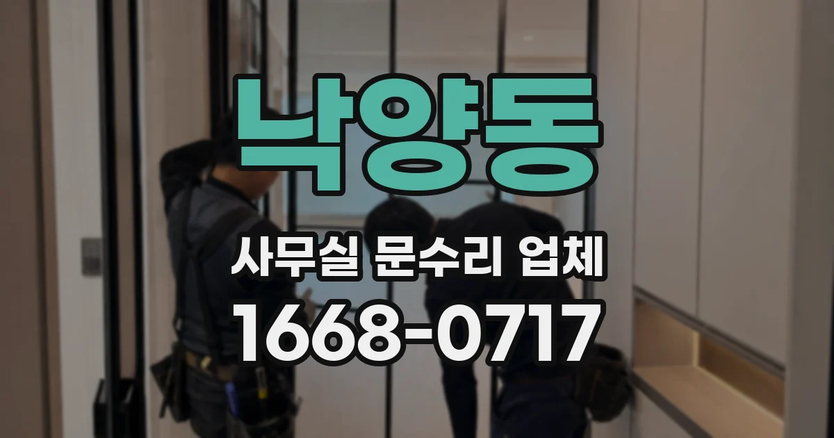 낙양동 사무실 문수리 업체
