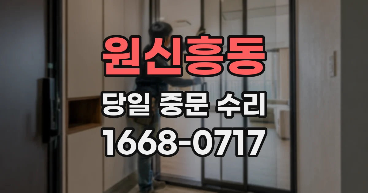 원신흥동 당일 중문 수리