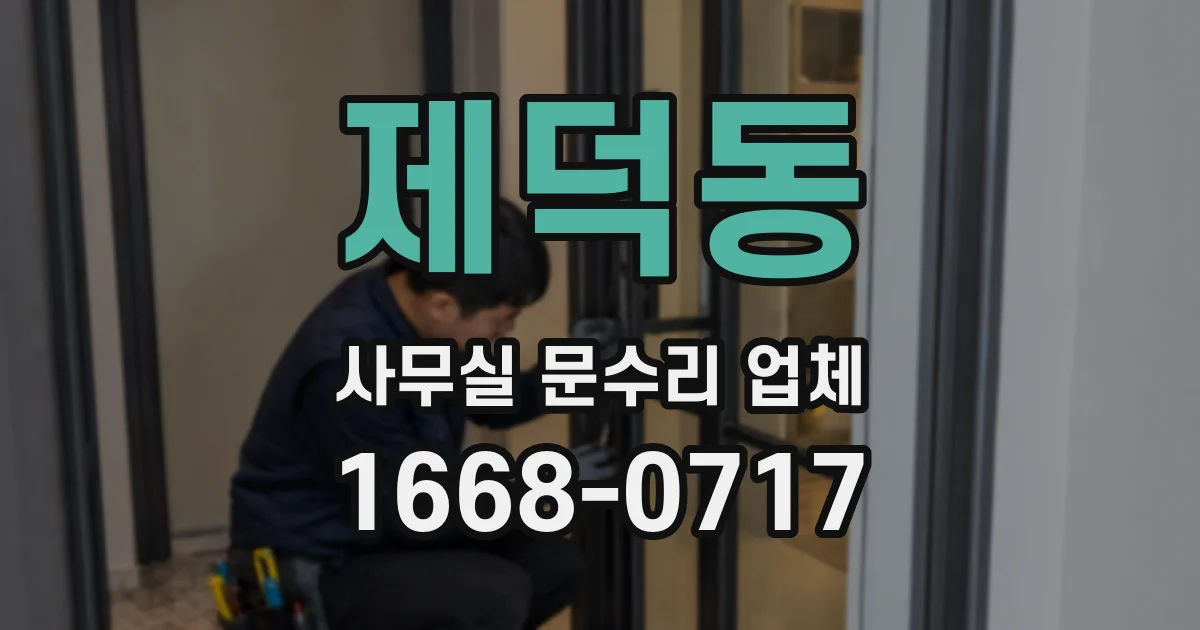 제덕동 사무실 문수리 업체