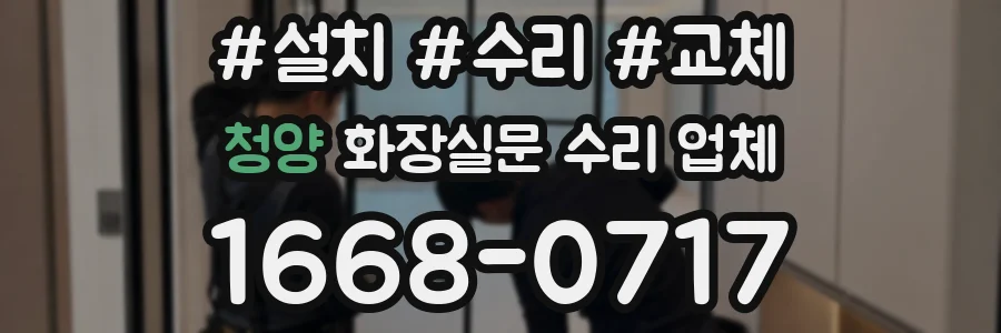 청양 화장실문 수리 업체