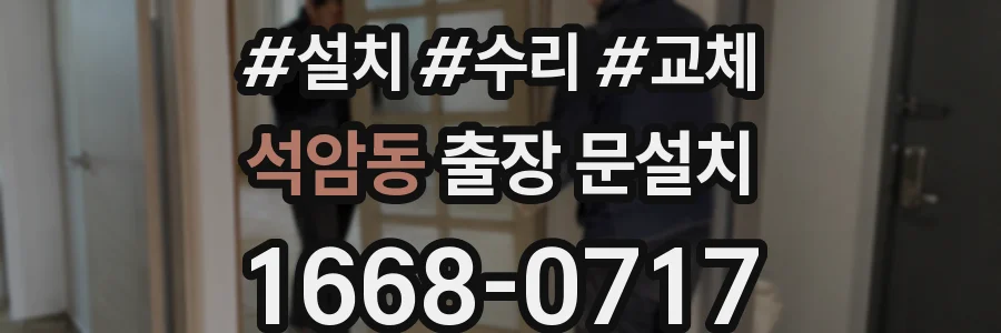 석암동 출장 문설치