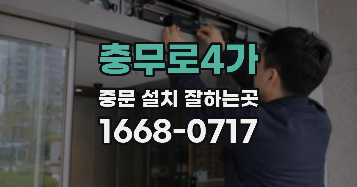 충무로4가 중문 설치 잘하는곳