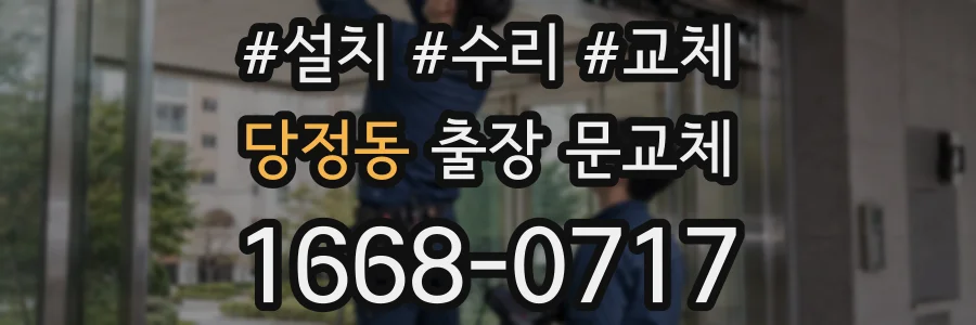 당정동 출장 문교체