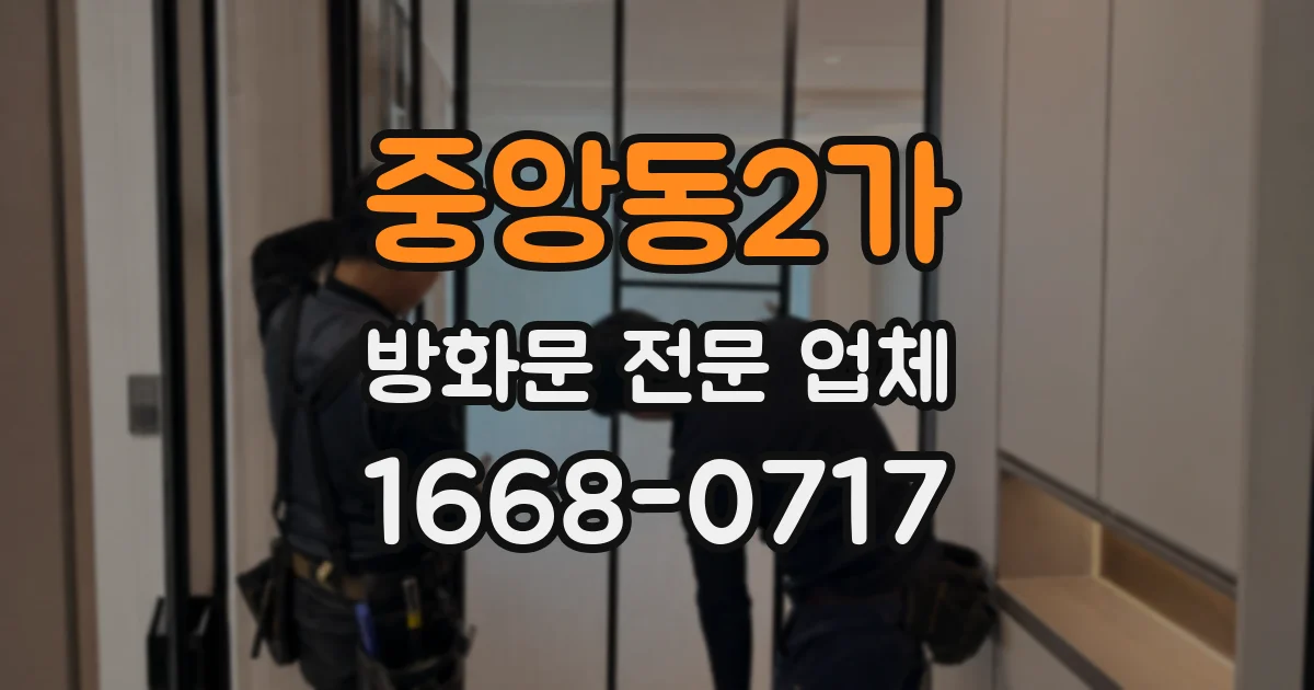 중앙동2가 방화문 전문 업체