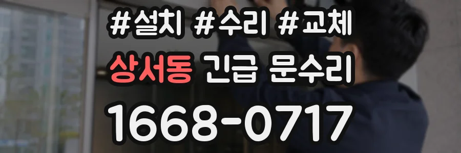 상서동 긴급 문수리
