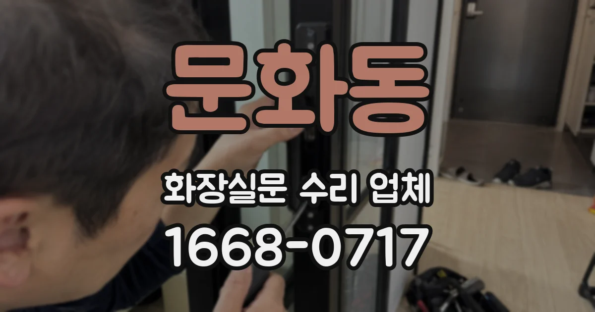 문화동 화장실문 수리 업체