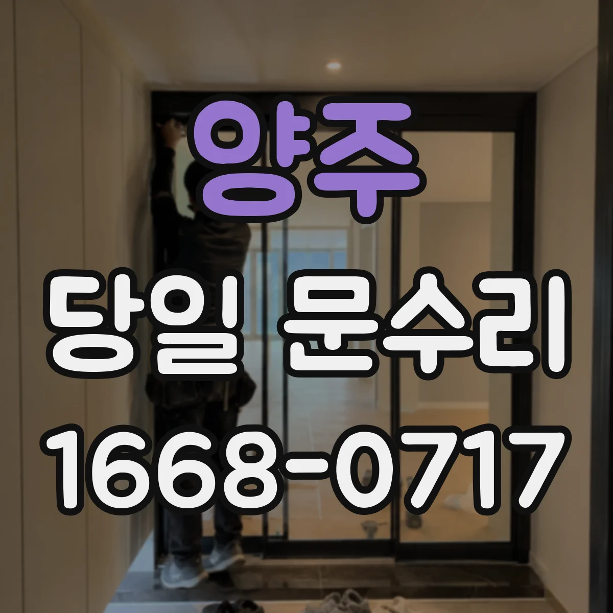 양주 당일 문수리 방범문 외관 흠집 당일 원상복원