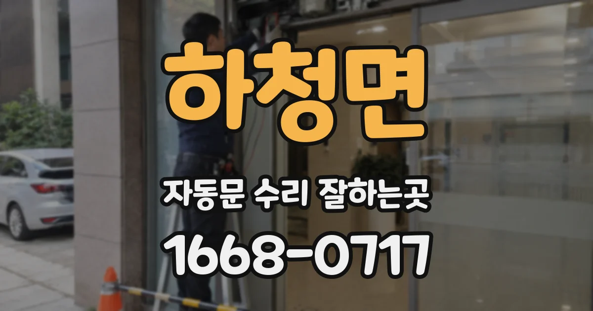 하청면 자동문 수리 잘하는곳