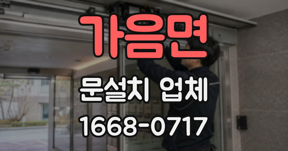 가음면 문설치 업체