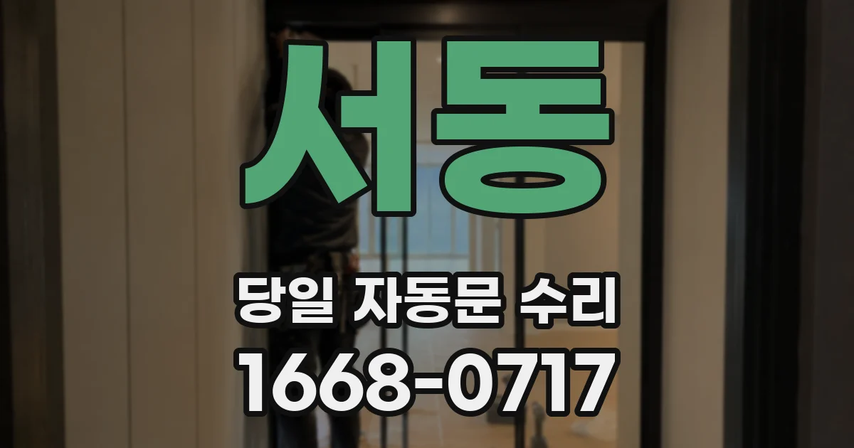 서동 당일 자동문 수리