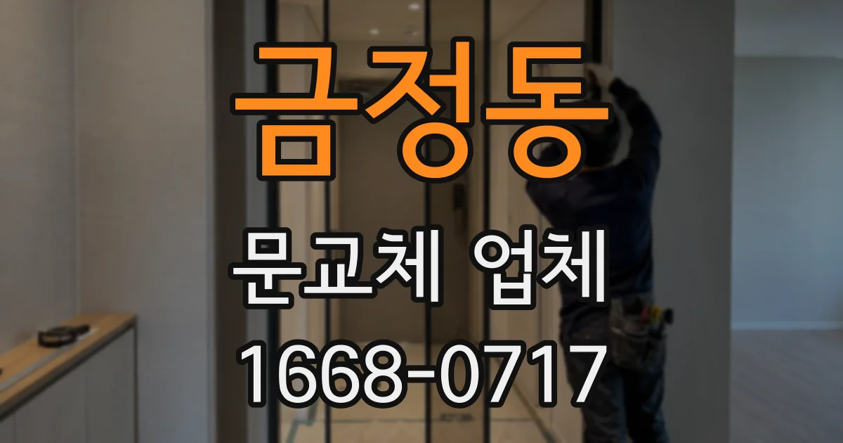 금정동 문교체 업체