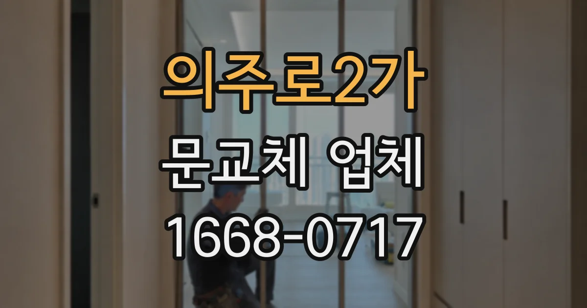 의주로2가 문교체 업체
