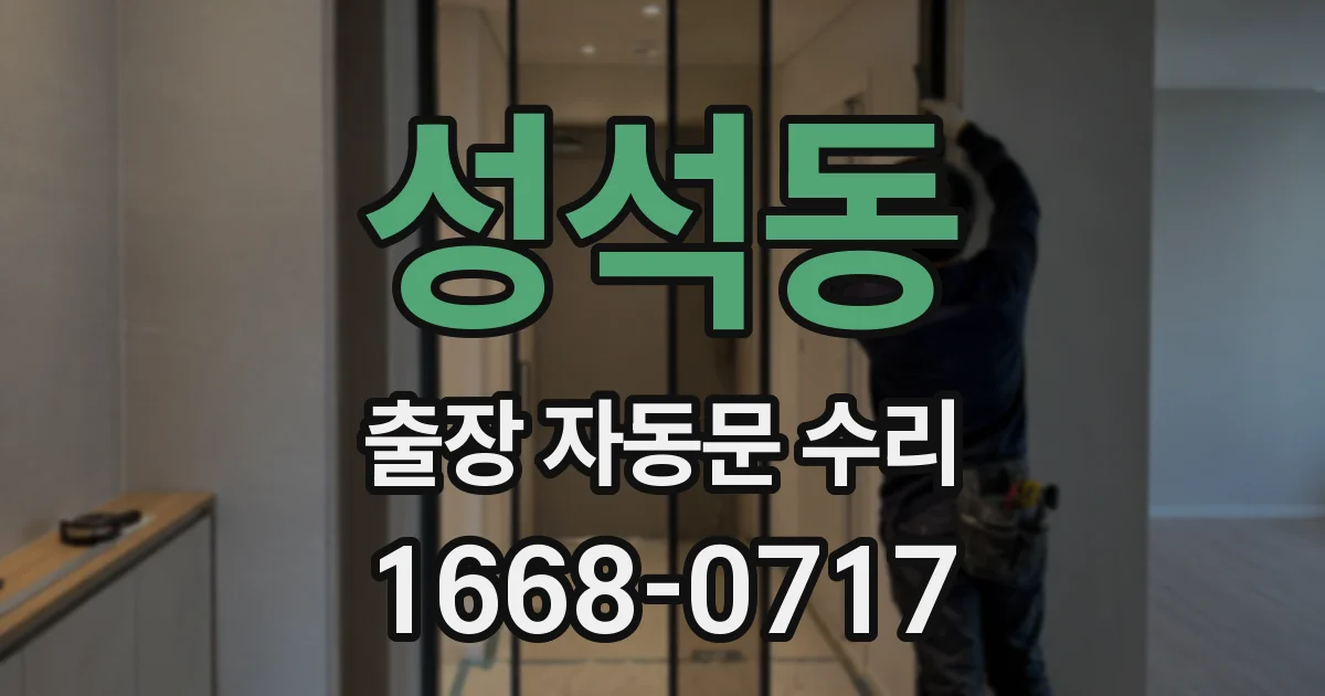 성석동 출장 자동문 수리