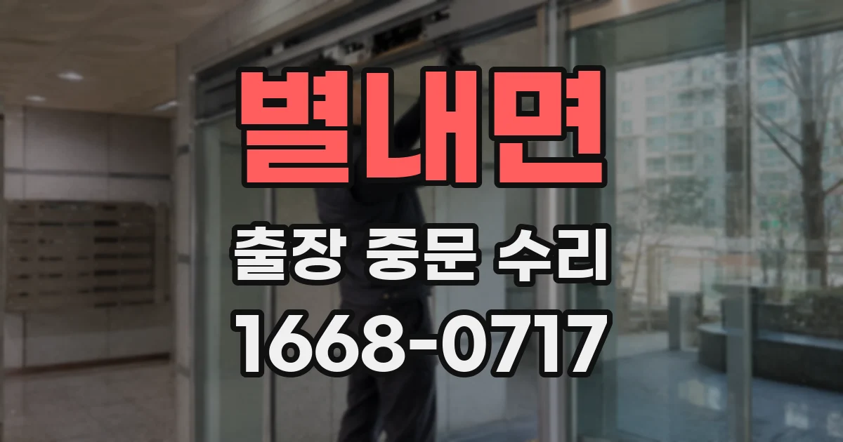 별내면 출장 중문 수리