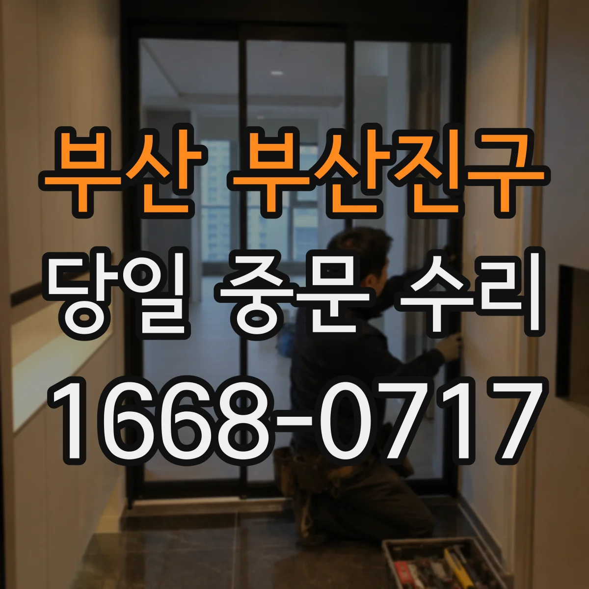 부산 부산진구 당일 중문 수리