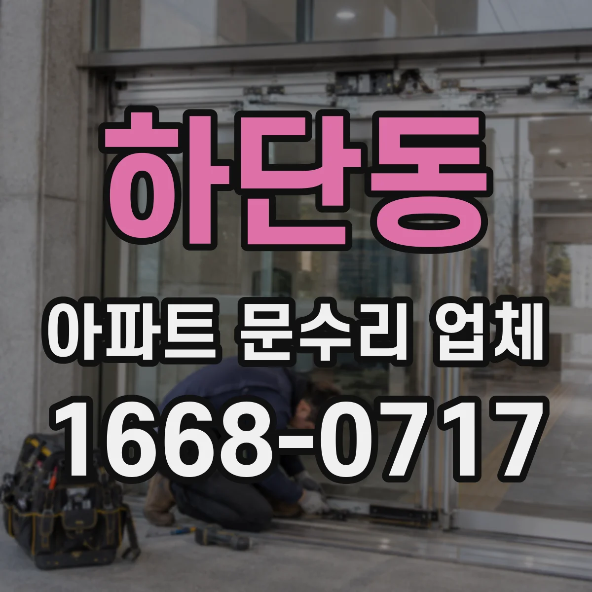 하단동 아파트 문수리 업체
