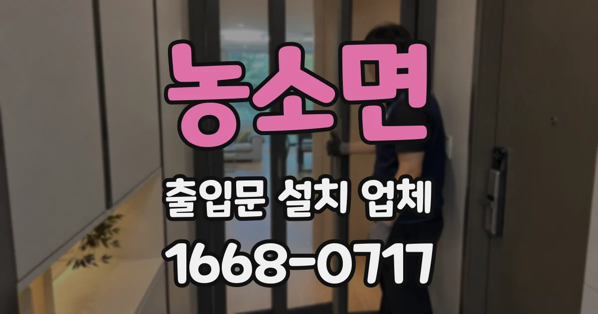 농소면 출입문 설치 업체