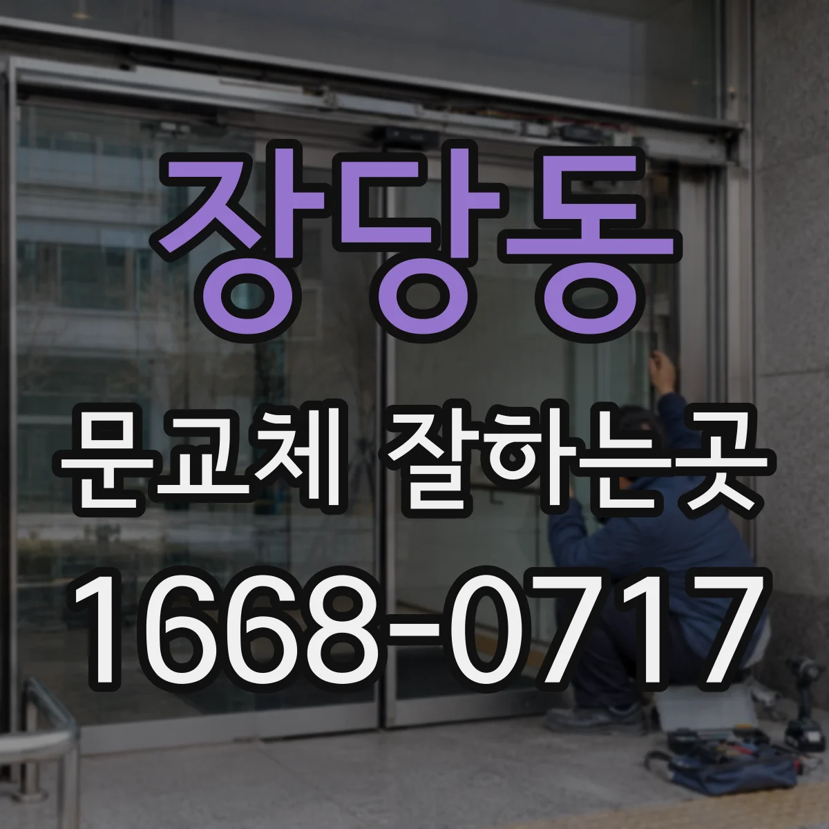 장당동 문교체 잘하는곳