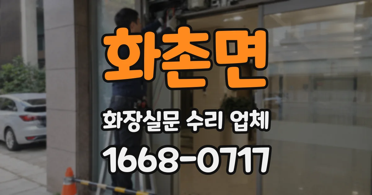 화촌면 화장실문 수리 업체