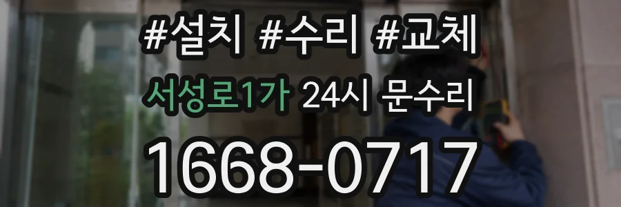 서성로1가 24시 문수리